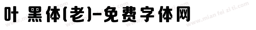 叶 黑体(老)字体转换